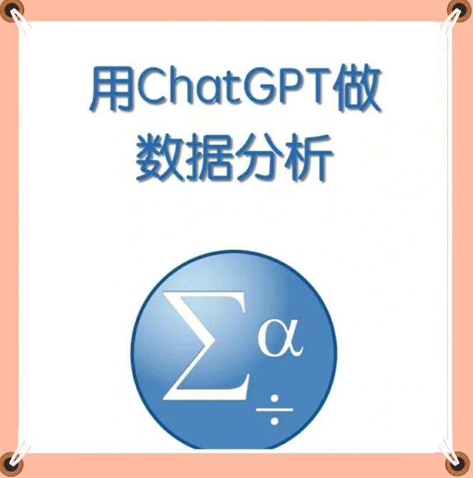 ChatGPT 数据分析与图表制作体验